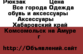 Рюкзак KIPLING › Цена ­ 3 000 - Все города Одежда, обувь и аксессуары » Аксессуары   . Хабаровский край,Комсомольск-на-Амуре г.